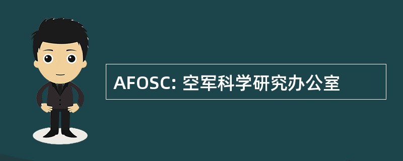 AFOSC: 空军科学研究办公室