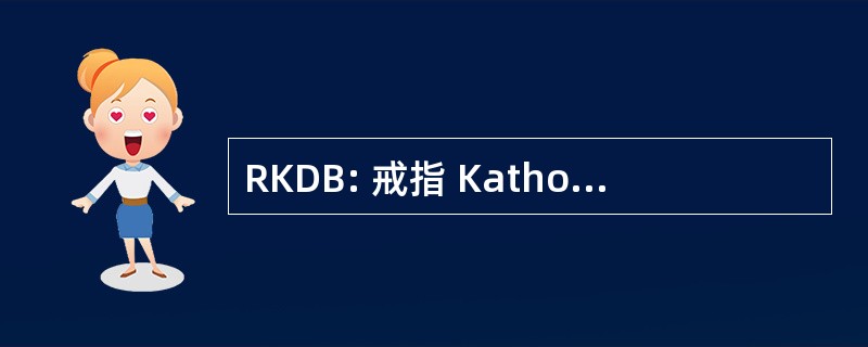 RKDB: 戒指 Katholischer 德国 Burschenschaften