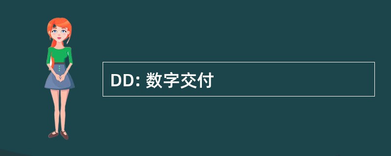 DD: 数字交付