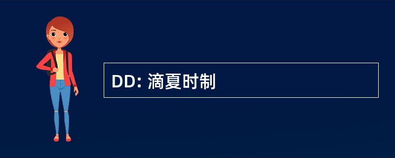 DD: 滴夏时制