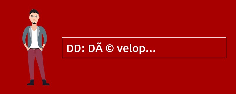 DD: DÃ © veloppement 经久耐用