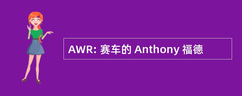 AWR: 赛车的 Anthony 福德