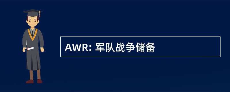 AWR: 军队战争储备