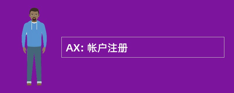 AX: 帐户注册