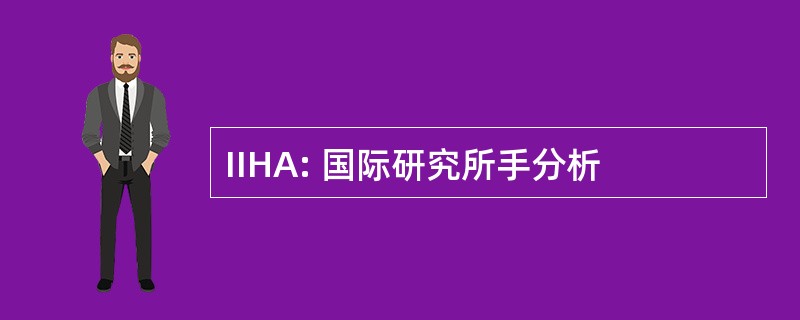 IIHA: 国际研究所手分析