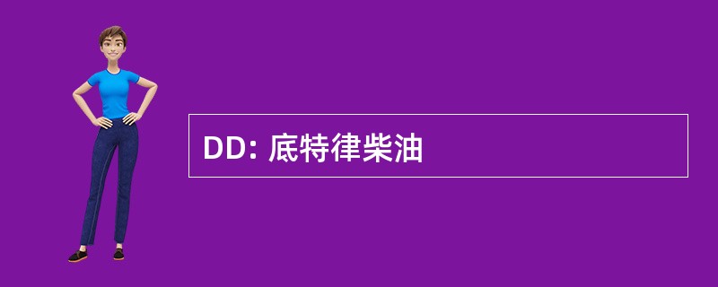 DD: 底特律柴油