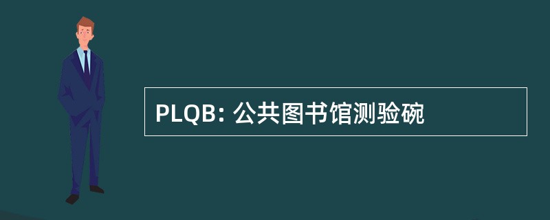 PLQB: 公共图书馆测验碗