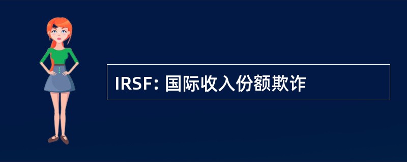 IRSF: 国际收入份额欺诈