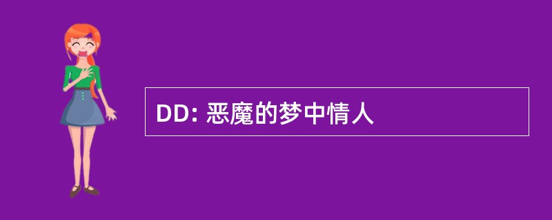 DD: 恶魔的梦中情人