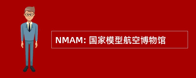 NMAM: 国家模型航空博物馆