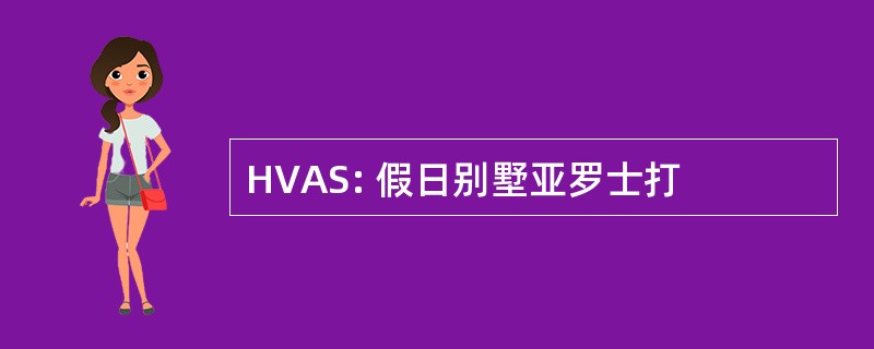 HVAS: 假日别墅亚罗士打