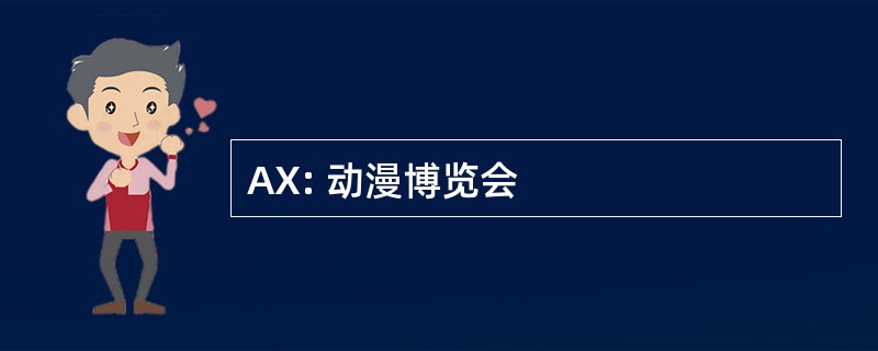 AX: 动漫博览会