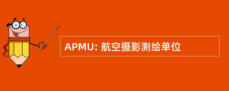 APMU: 航空摄影测绘单位