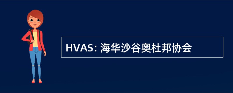 HVAS: 海华沙谷奥杜邦协会