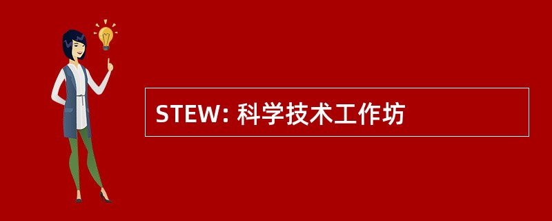 STEW: 科学技术工作坊