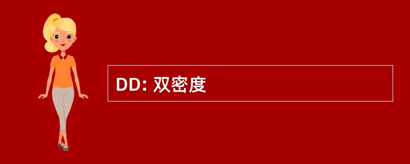 DD: 双密度