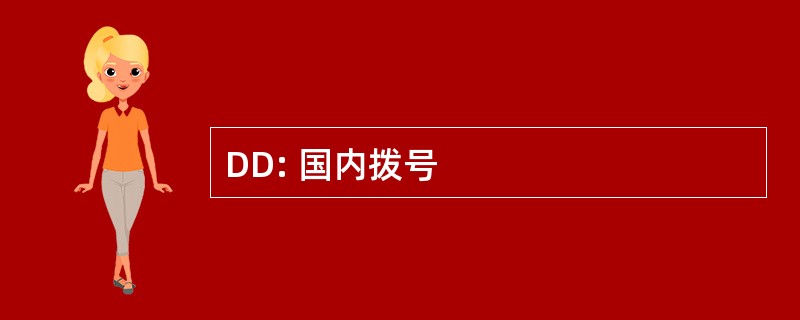 DD: 国内拨号