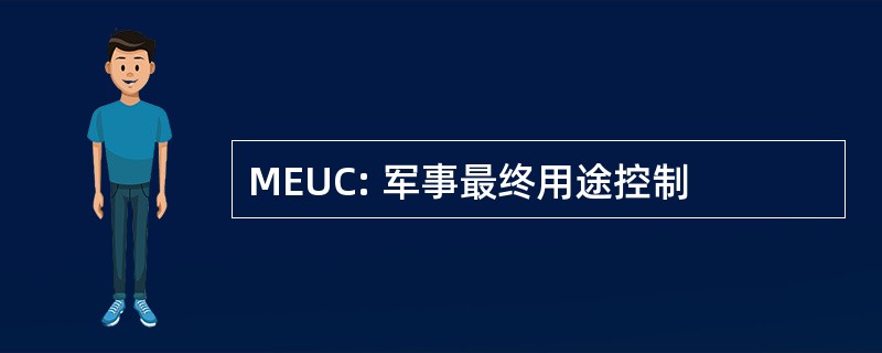 MEUC: 军事最终用途控制