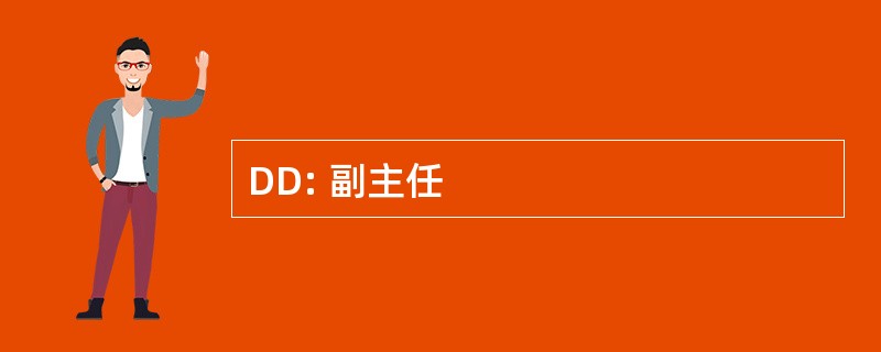 DD: 副主任