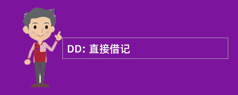 DD: 直接借记