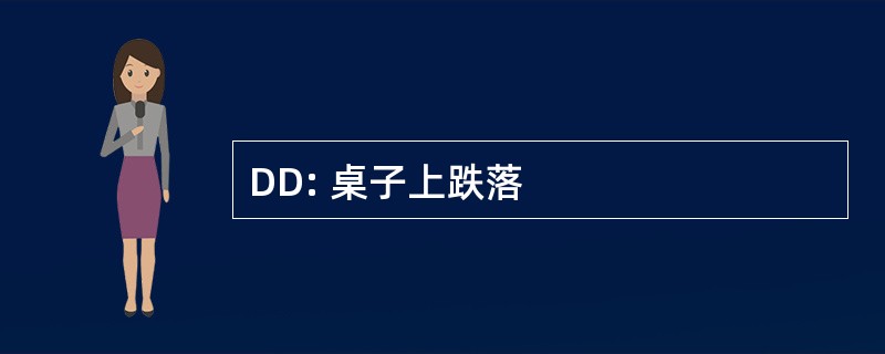 DD: 桌子上跌落