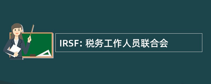 IRSF: 税务工作人员联合会