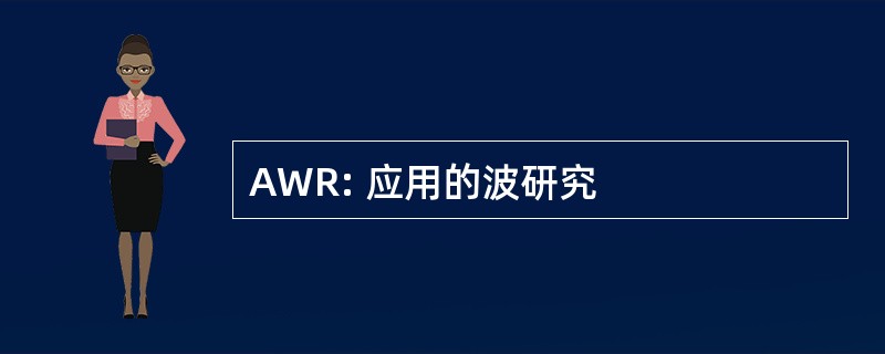 AWR: 应用的波研究