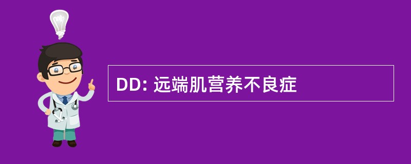 DD: 远端肌营养不良症