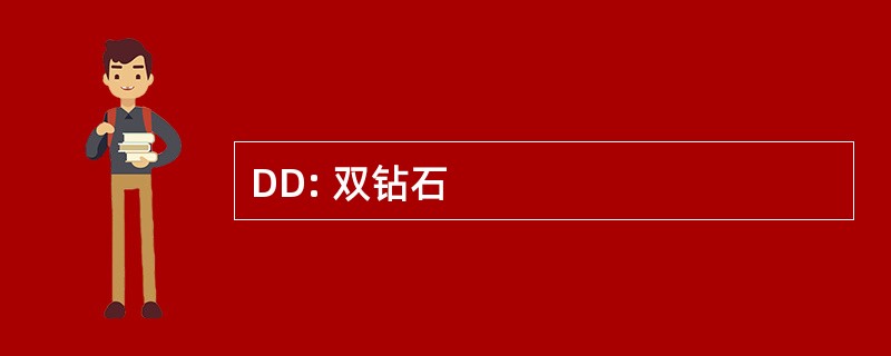 DD: 双钻石