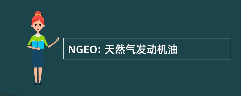 NGEO: 天然气发动机油