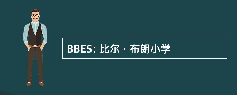 BBES: 比尔 · 布朗小学