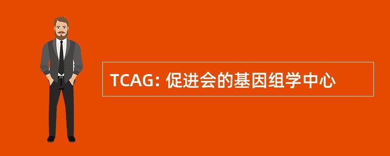 TCAG: 促进会的基因组学中心