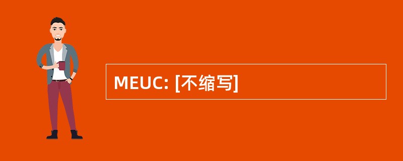 MEUC: [不缩写]