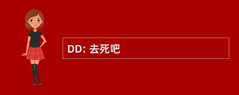 DD: 去死吧