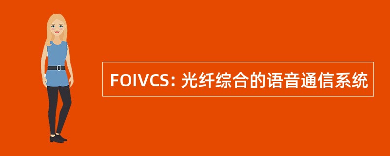 FOIVCS: 光纤综合的语音通信系统