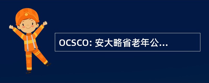 OCSCO: 安大略省老年公民组织联盟