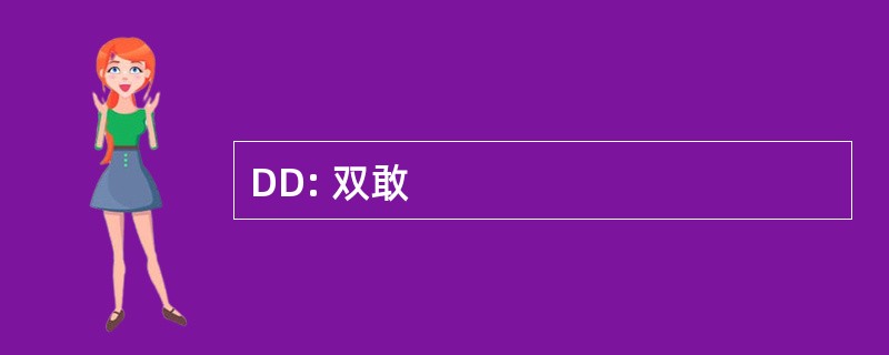 DD: 双敢