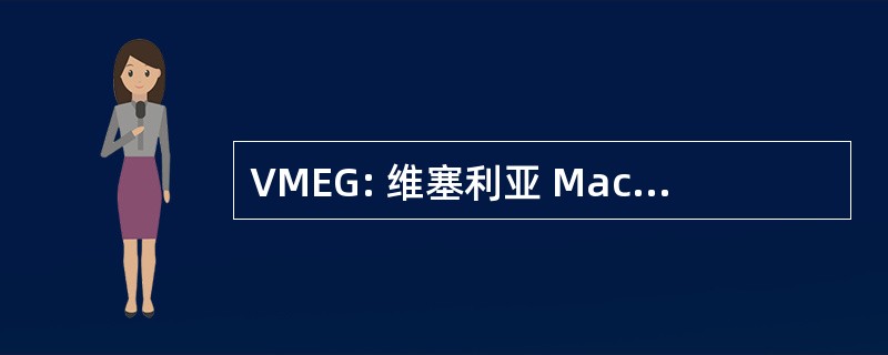 VMEG: 维塞利亚 Macintosh 爱好者组