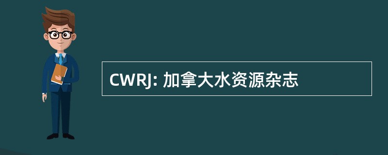 CWRJ: 加拿大水资源杂志