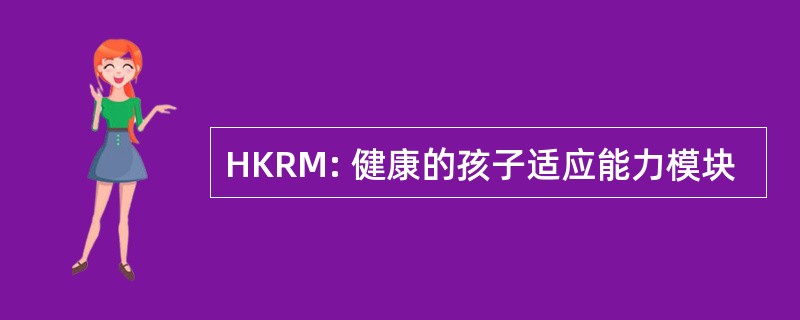 HKRM: 健康的孩子适应能力模块