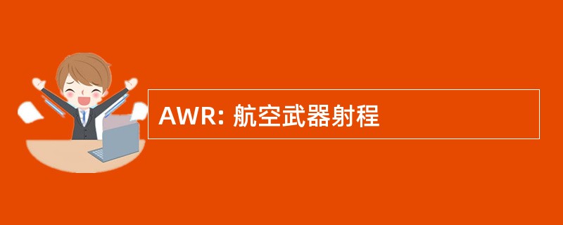 AWR: 航空武器射程