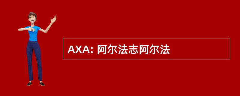 AXA: 阿尔法志阿尔法