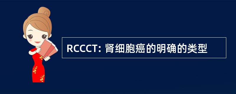 RCCCT: 肾细胞癌的明确的类型