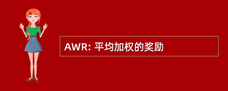 AWR: 平均加权的奖励