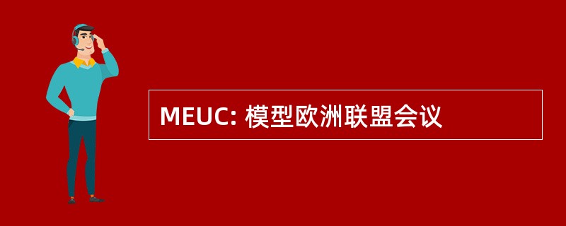 MEUC: 模型欧洲联盟会议