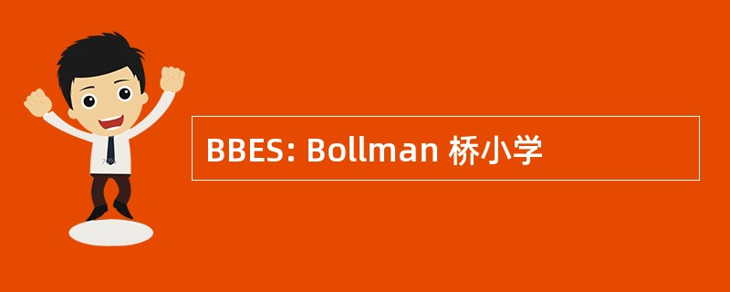 BBES: Bollman 桥小学