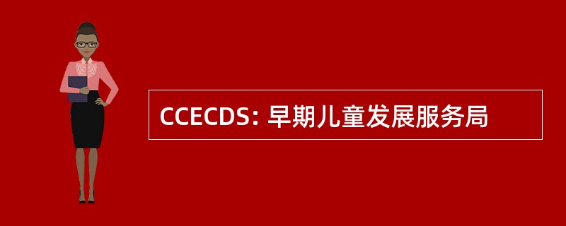 CCECDS: 早期儿童发展服务局