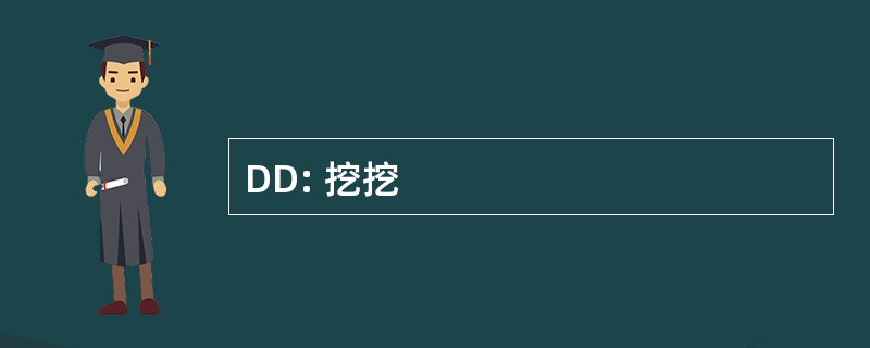 DD: 挖挖