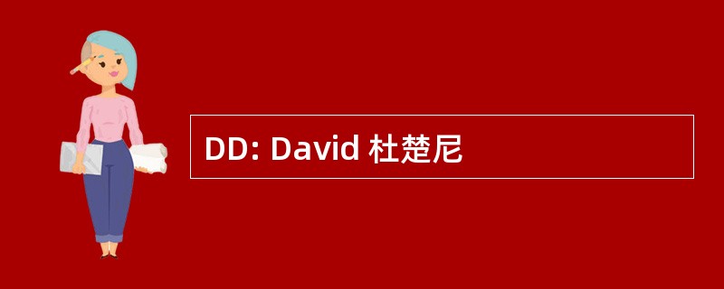 DD: David 杜楚尼