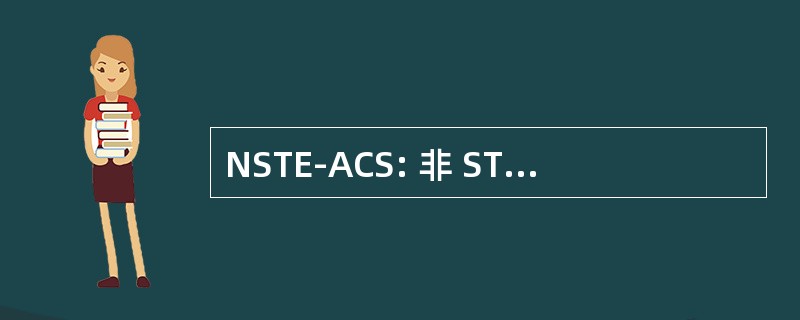 NSTE-ACS: 非 ST 段抬高急性冠脉综合征